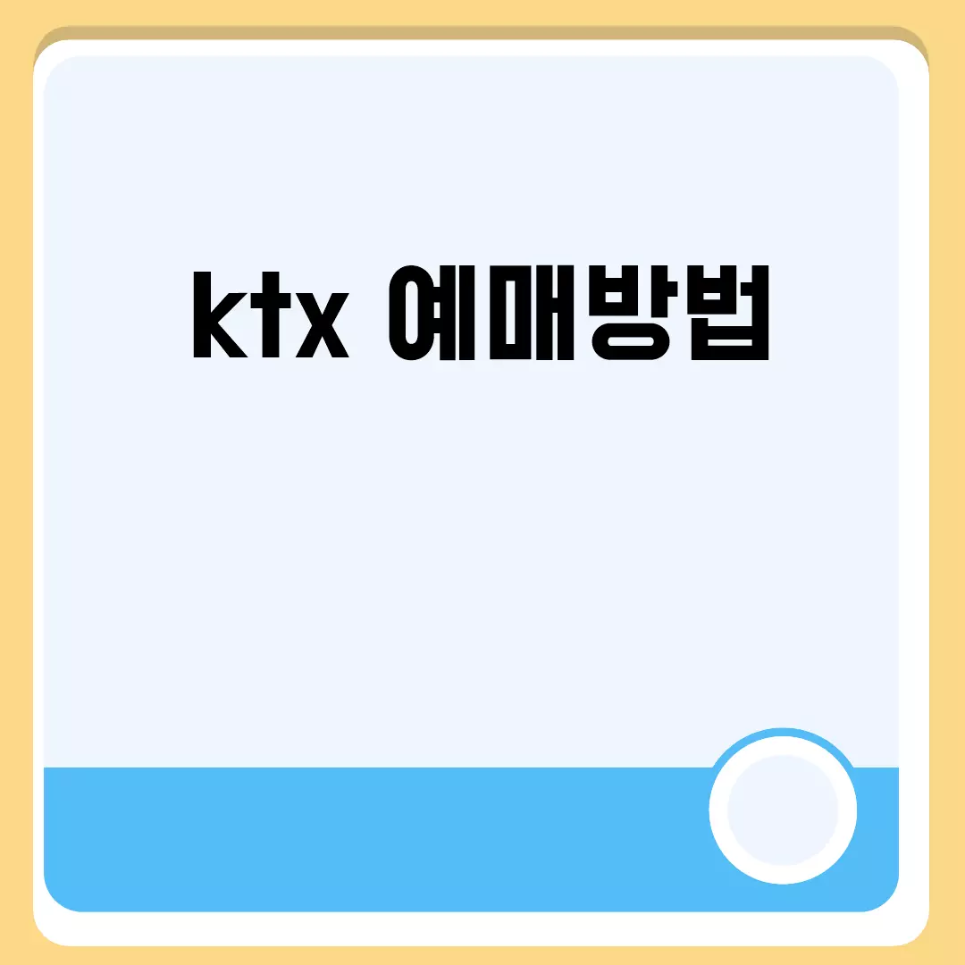 KTX 예매방법 쉽게 따라하기