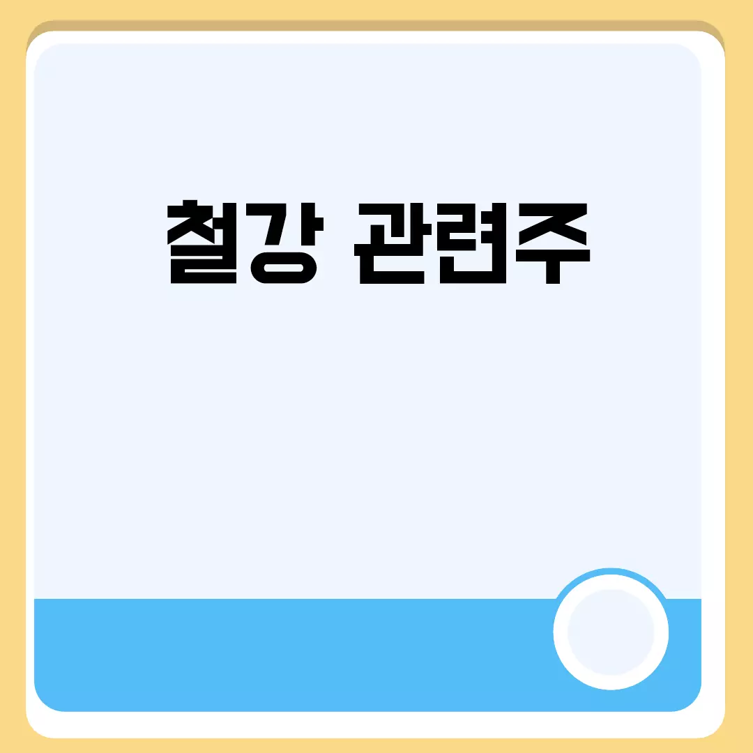 철강 관련주 투자 전망