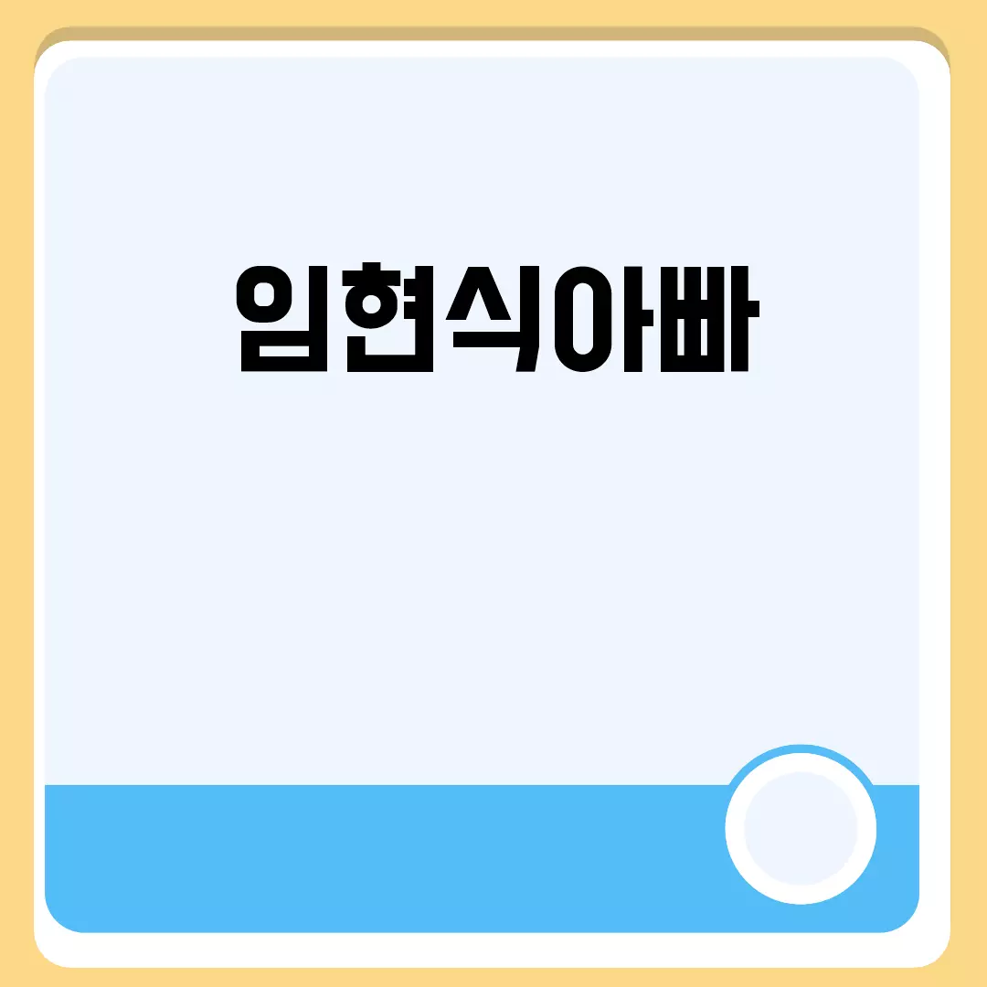 임현식아빠 임기원 프로필과 직업은?