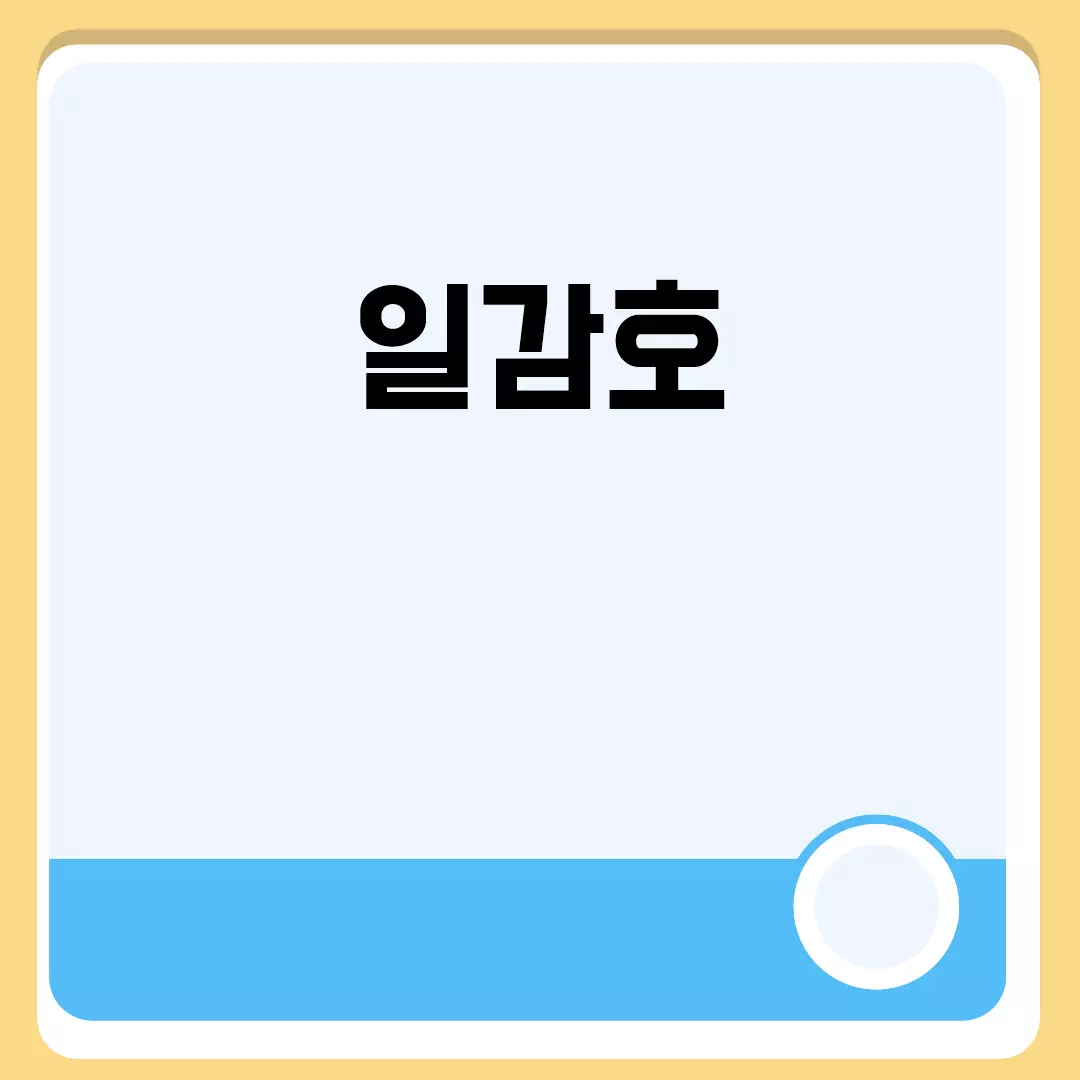 일감호에서 즐기는 평온한 산책