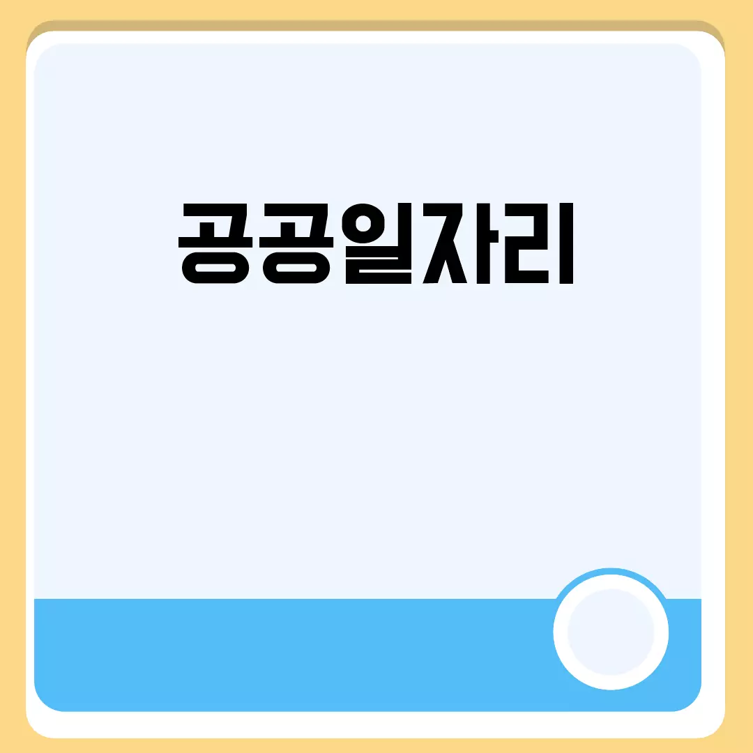 공공일자리의 모든 것: 신청부터 채용까지