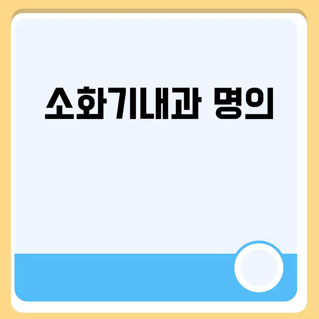 소화기내과 명의 찾기: 추천 리스트 및 병원 정보