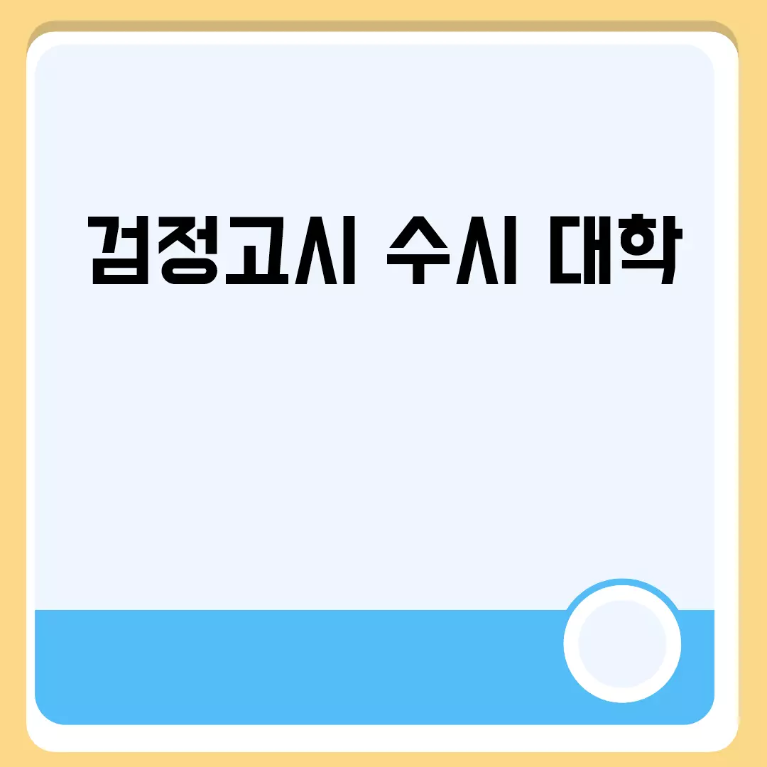 검정고시로 수시 대학 입학 가능할까?