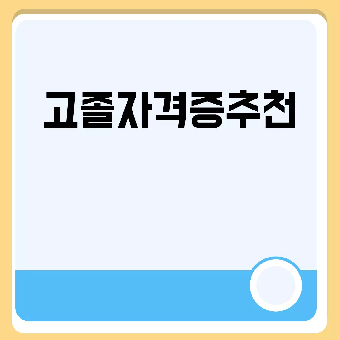 고졸자격증추천: 2023년 인기 자격증 및 취업전망