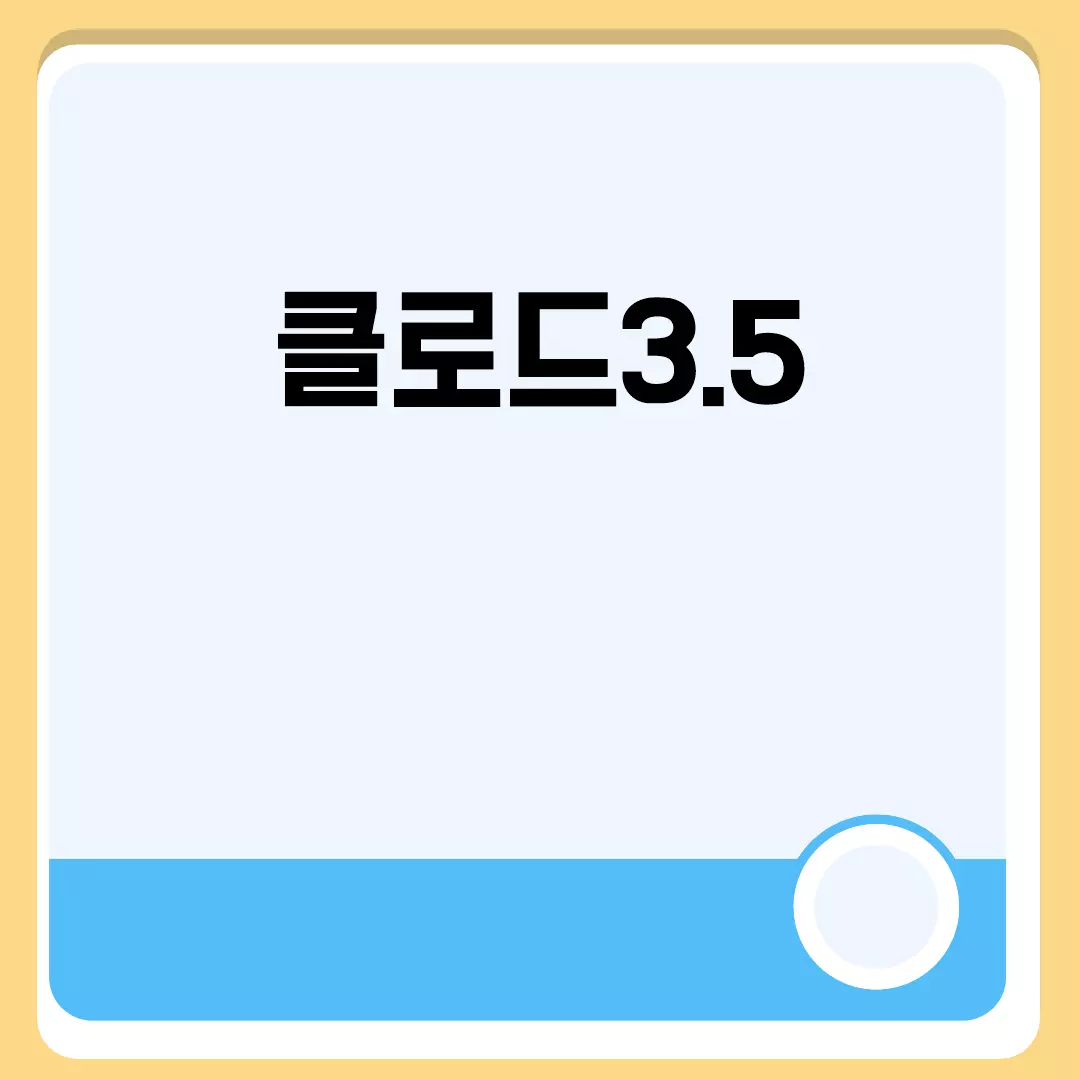 클로드3.5와 클로드5 비교 알아보기