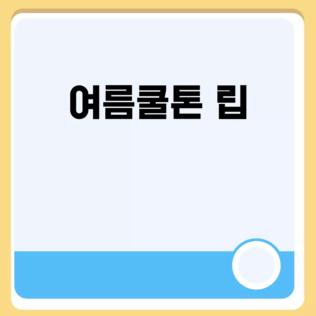 여름쿨톤 립 메이크업의 완성!