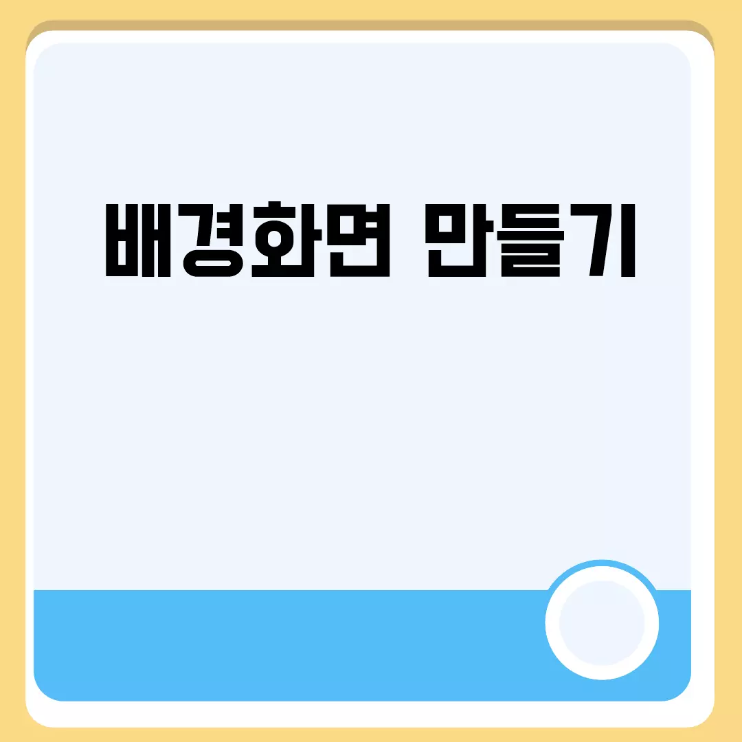 배경화면 만들기 가이드