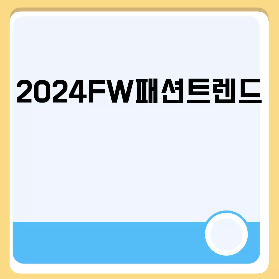 2024FW패션트렌드 한눈에 보기