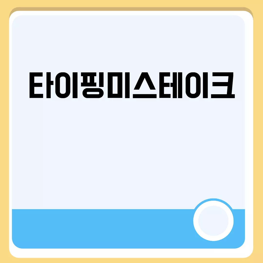 타이핑미스테이크 줄이는 방법