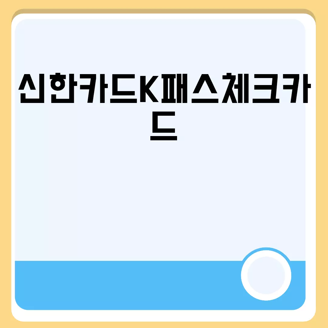 신한카드K패스체크카드: 혜택과 사용처 안내