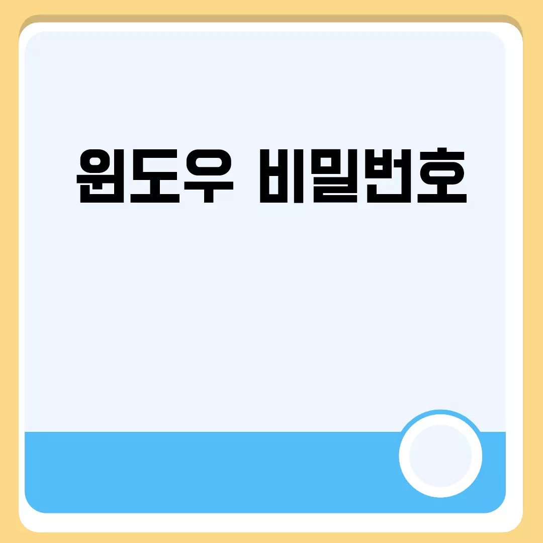 윈도우 비밀번호 변경 및 재설정 방법