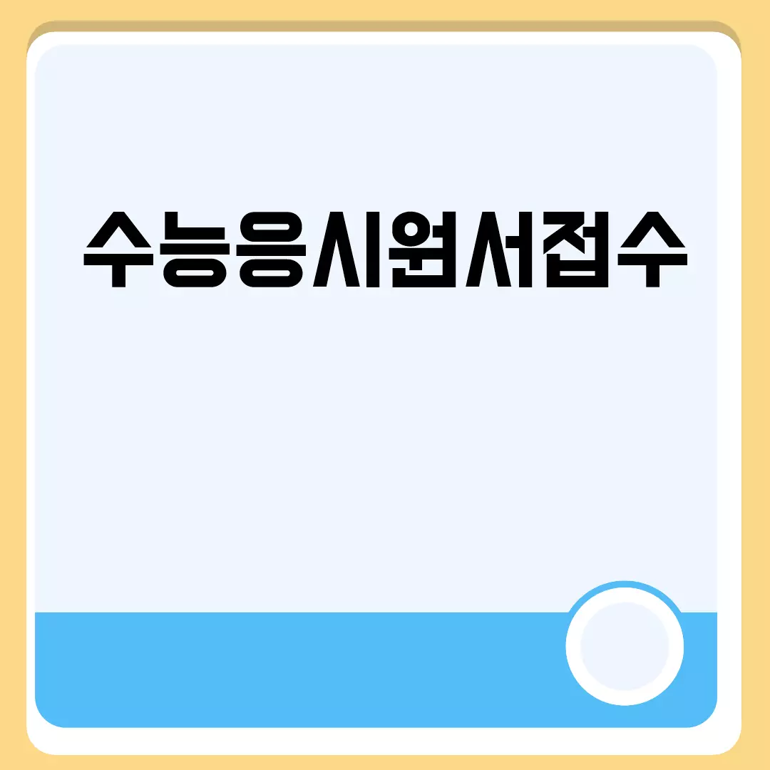 2023 수능응시원서접수 방법과 기간 안내