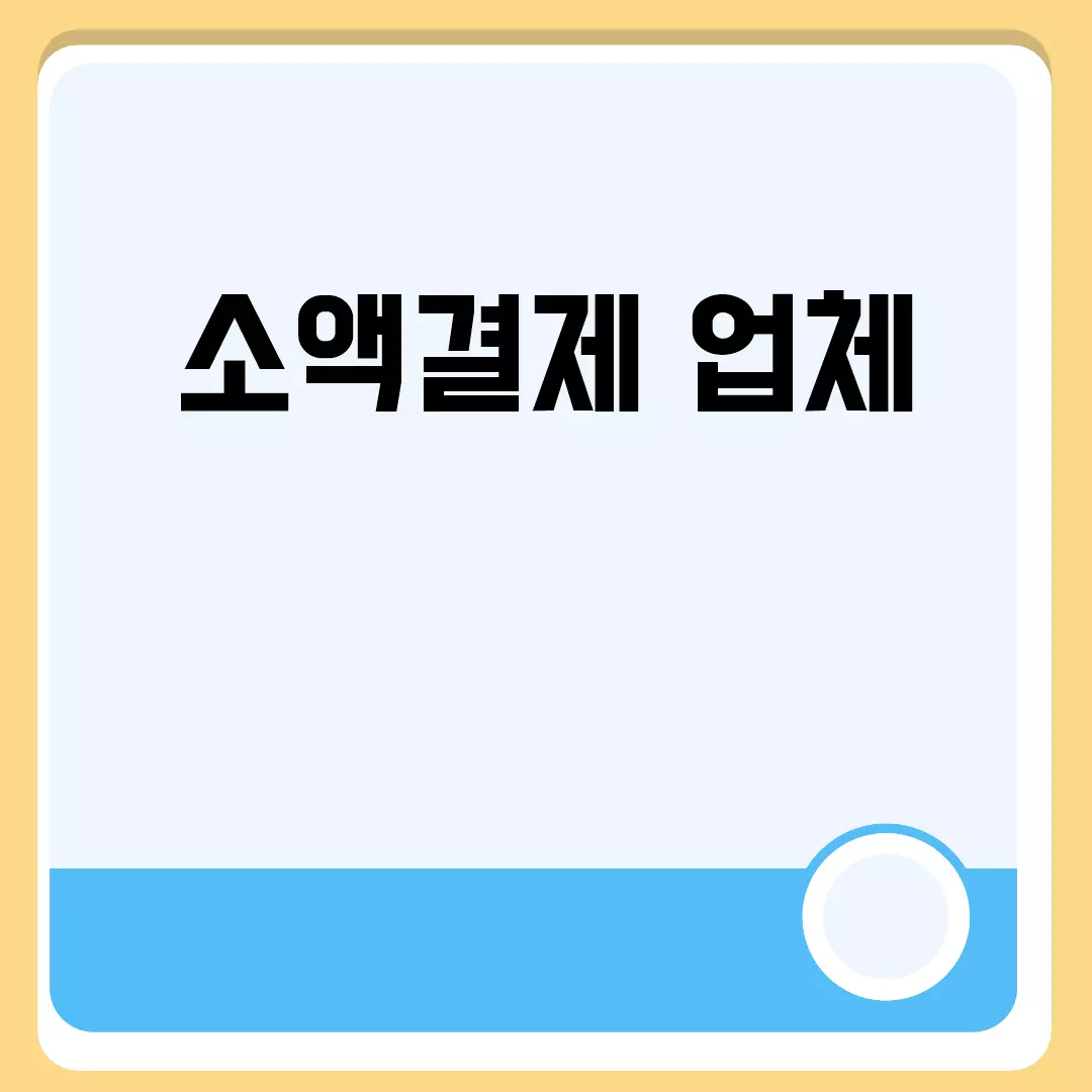 신뢰할 수 있는 소액결제 업체 리스트