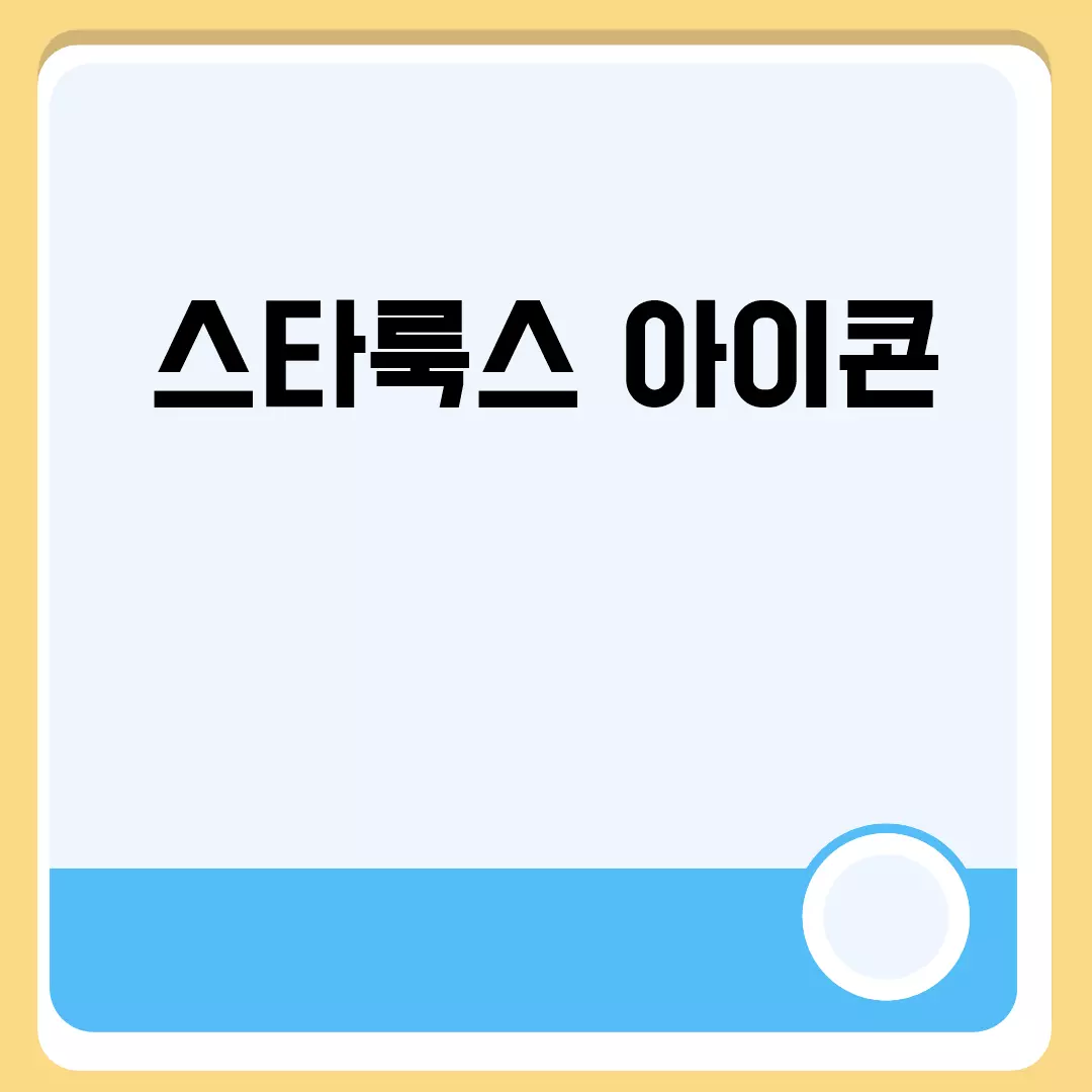 스타룩스 아이콘의 모든 것