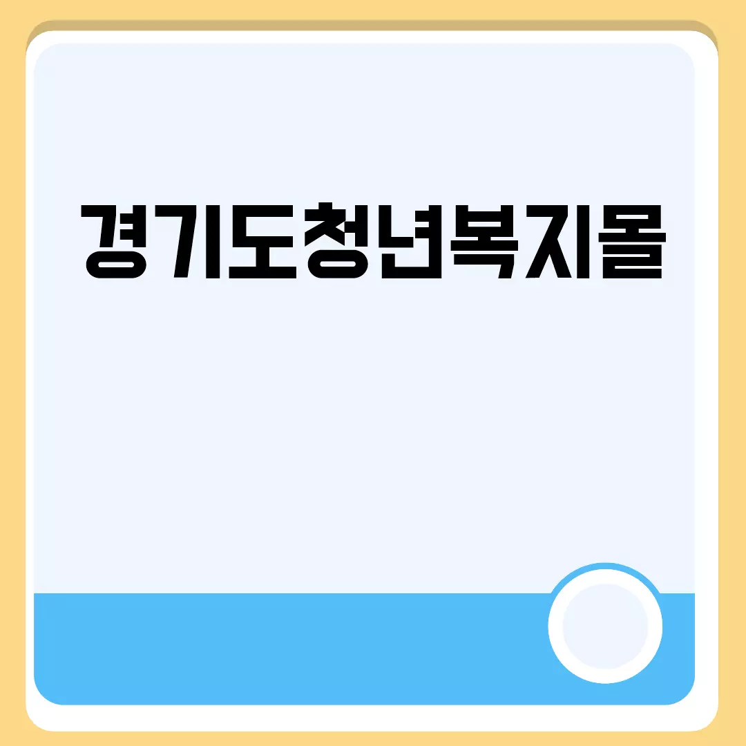 경기도청년복지몰 이용 가이드