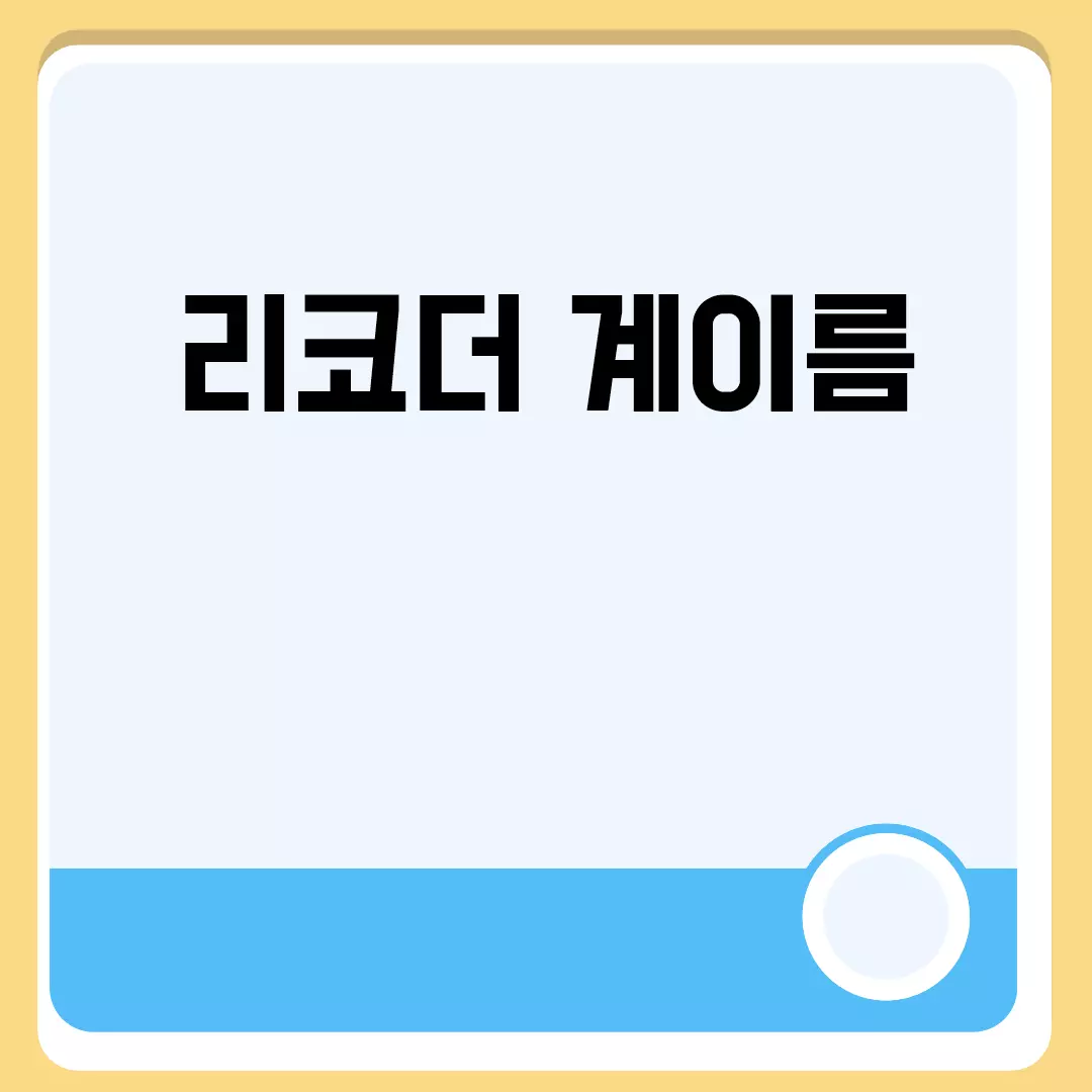 리코더 계이름 쉽게 배우기