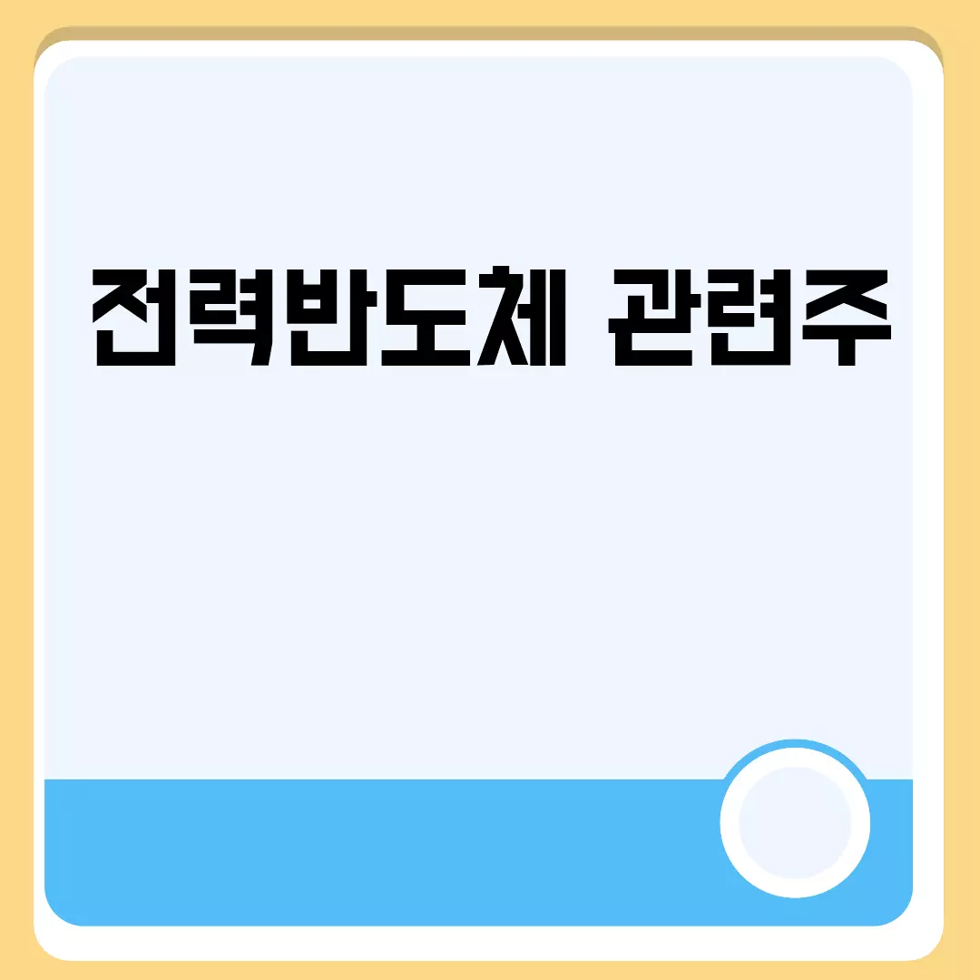 전력반도체 관련주 전망 분석 및 투자 전략