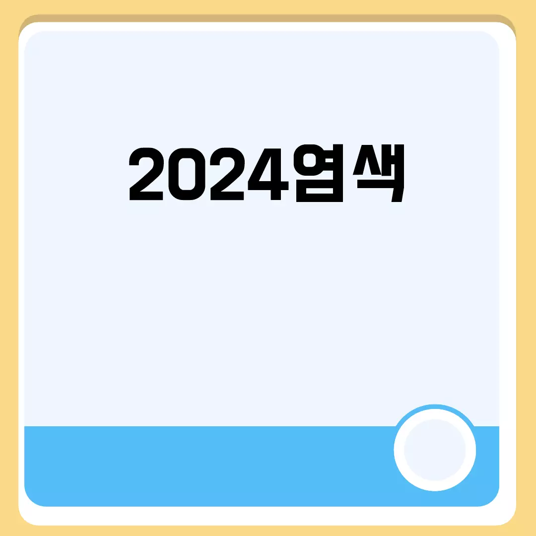 2024염색 트렌드 가이드