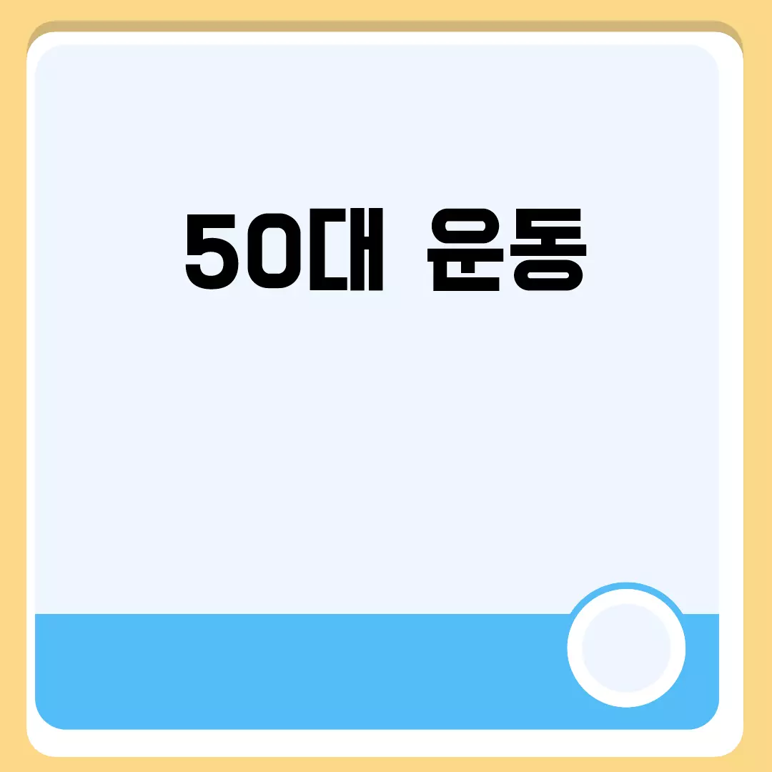 50대 운동을 시작하는 방법