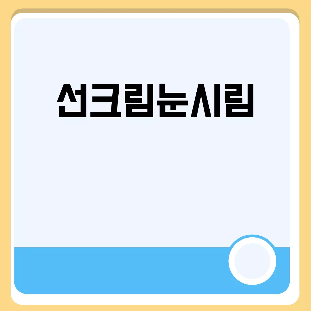 선크림 눈 시림 방지 방법