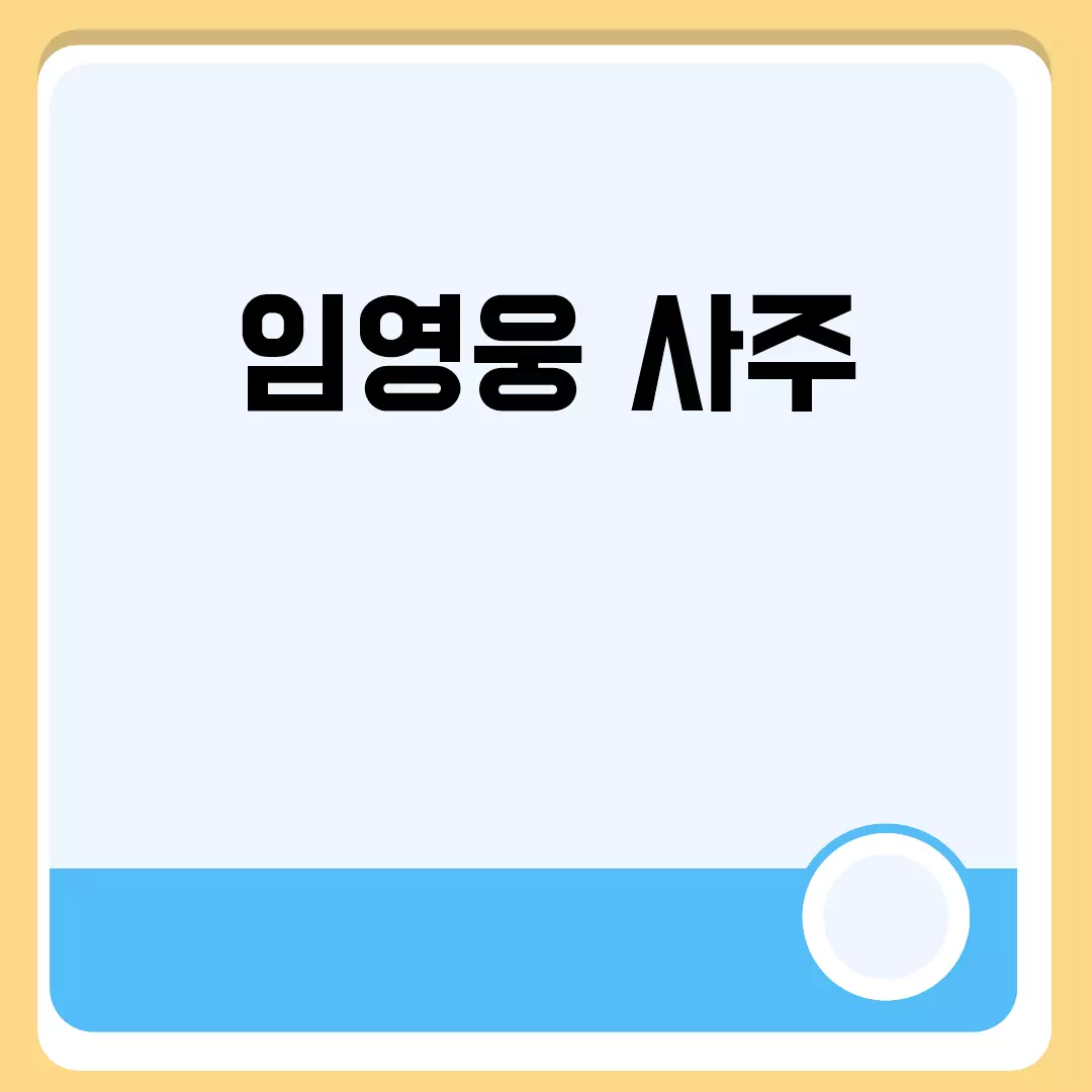 임영웅 사주 분석