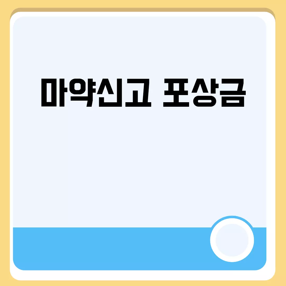 마약신고 포상금 제도와 신청 방법