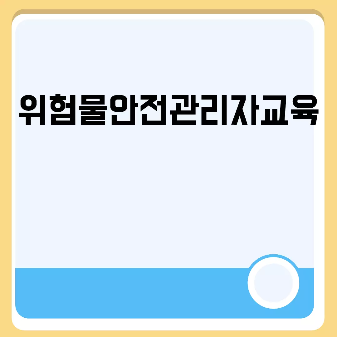 위험물안전관리자교육 필수정보