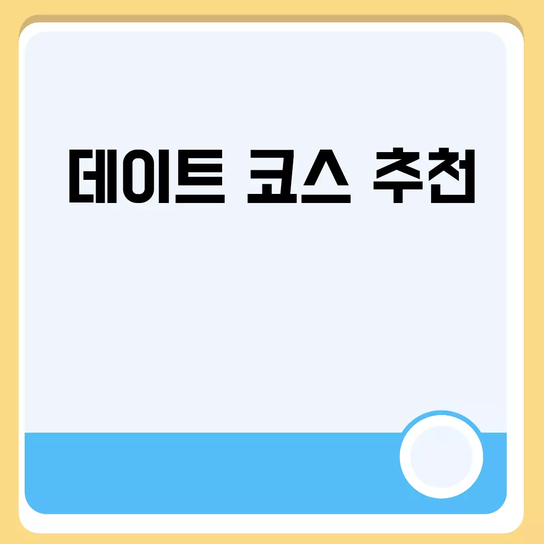 데이트 코스 추천, 도시별 베스트 스폿 5곳!