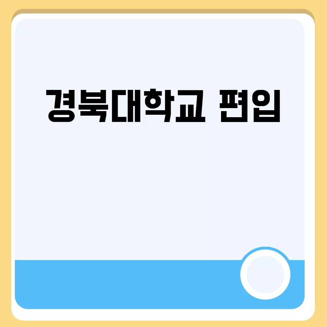 경북대학교 편입 정보를 알아보자