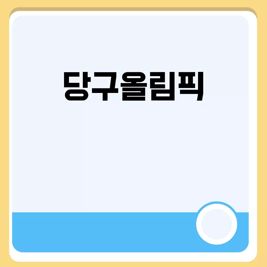 당구올림픽에 대한 모든 것