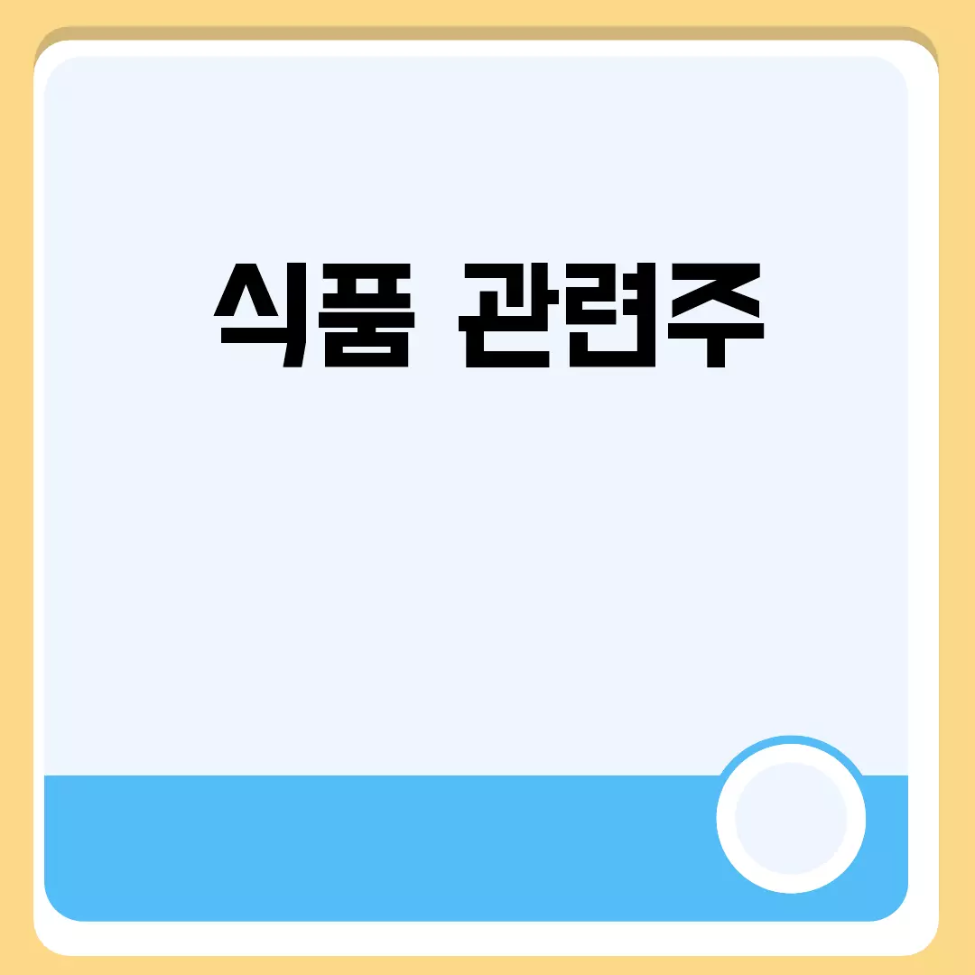 식품 관련주 전망과 분석