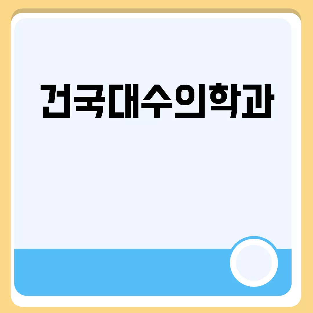 건국대수의학과 입학 가이드