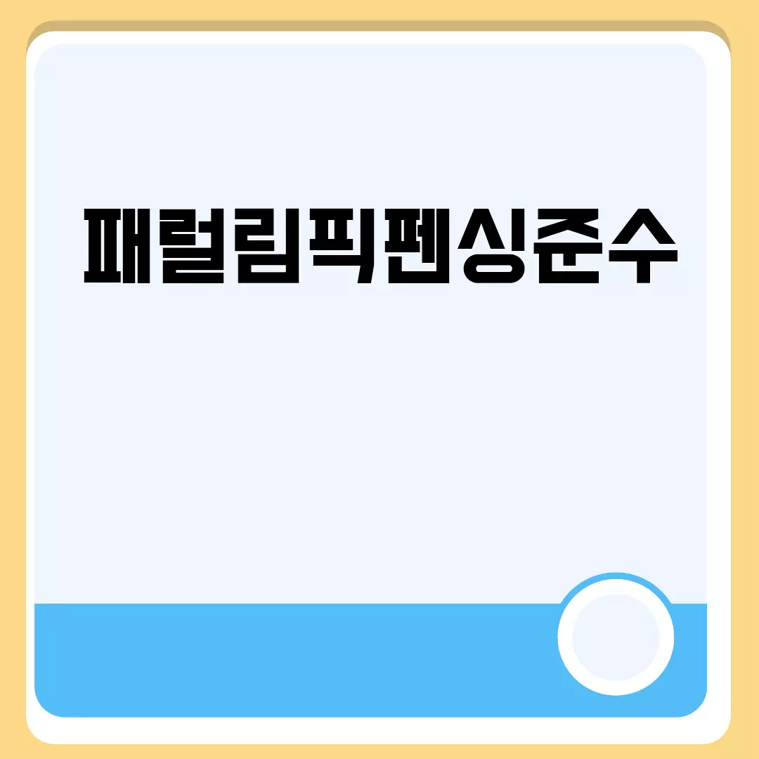 패럴림픽펜싱준수 규정 이해하기