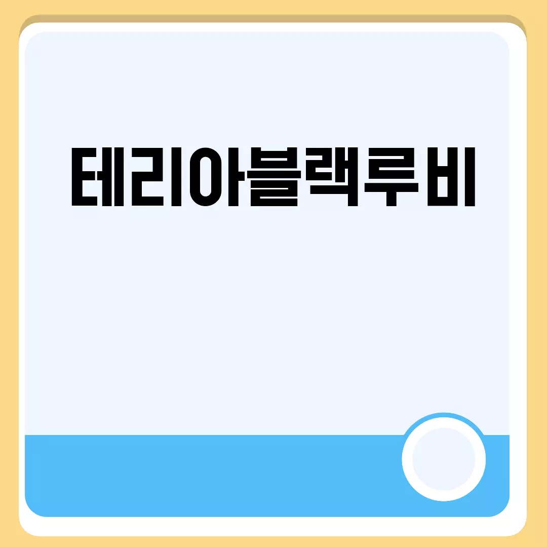 테리아블랙루비: 고급스러운 뷰티템의 진수