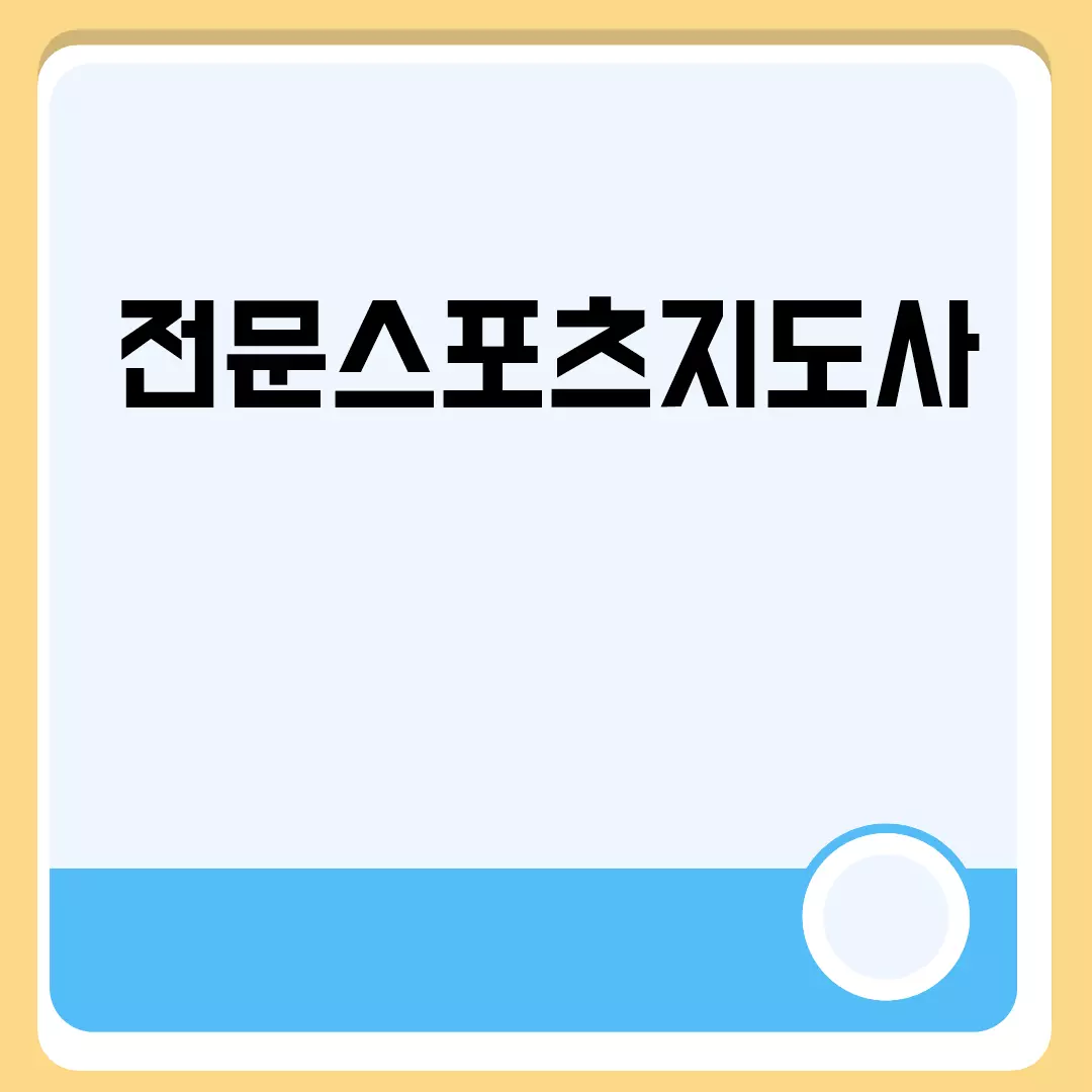 전문스포츠지도사 자격증 취득 방법과 커리어 전망