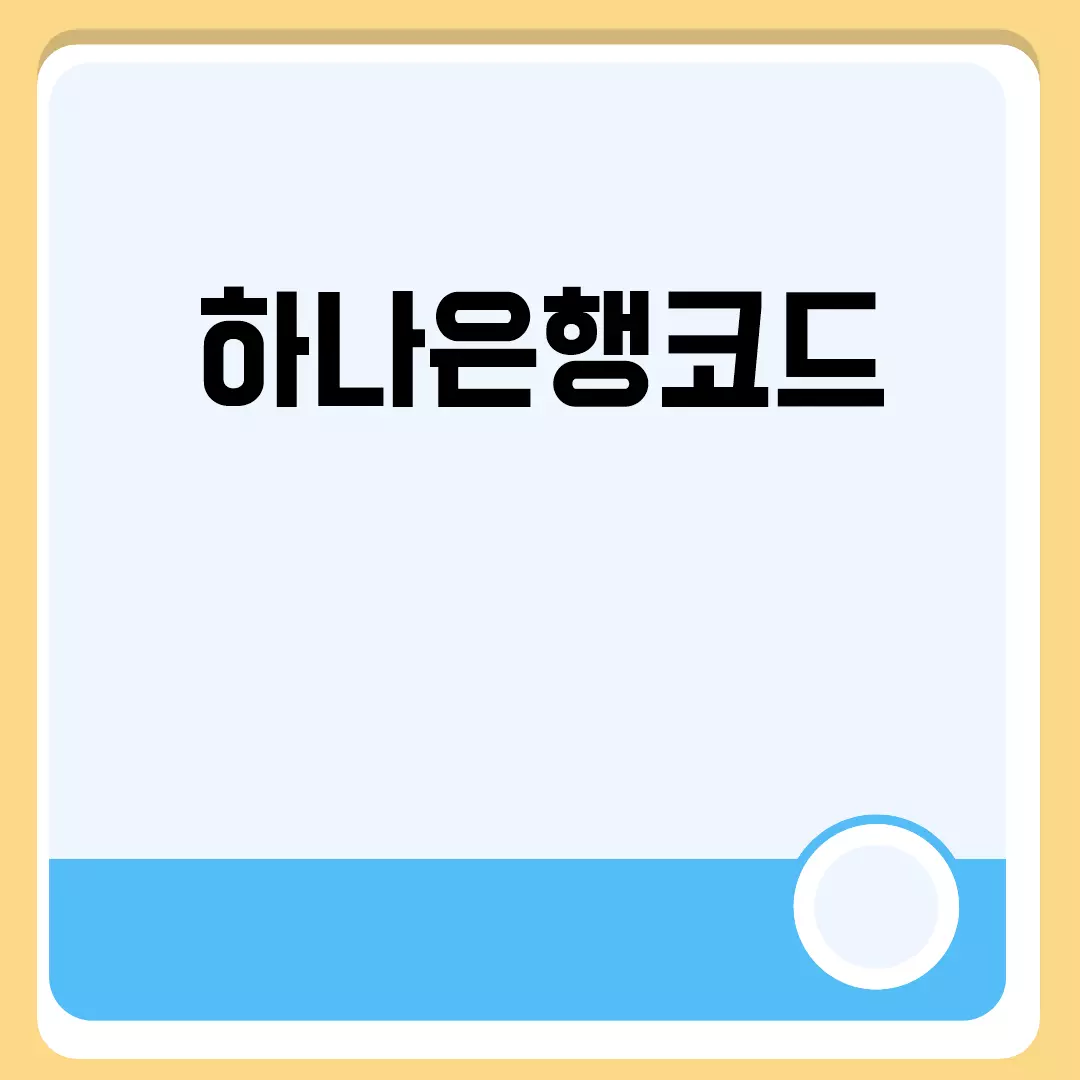 하나은행코드 조회 방법 안내