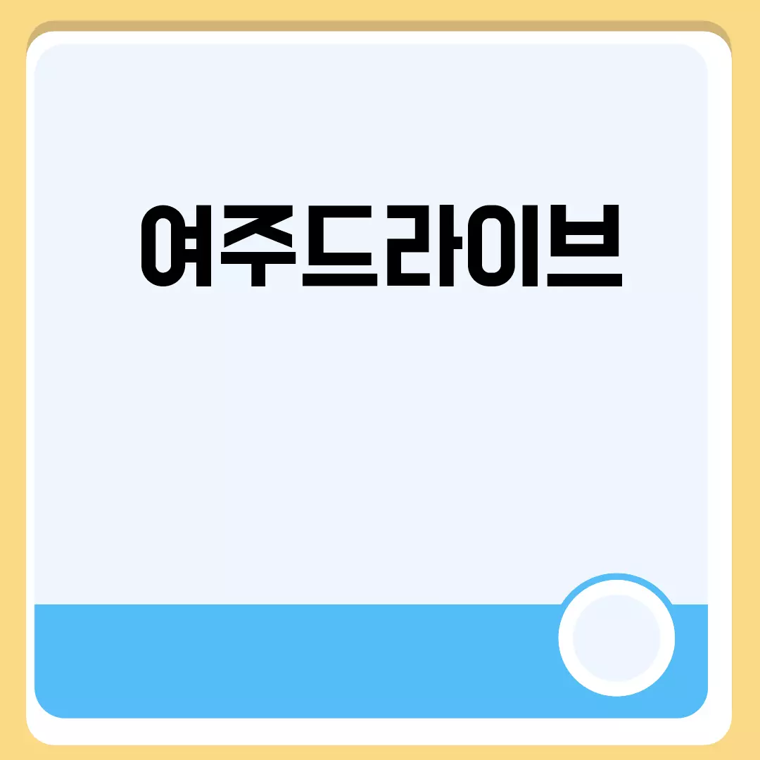 여주드라이브 데이트 추천 코스