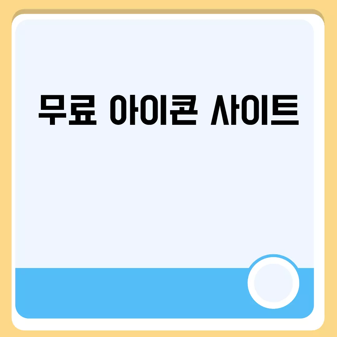 무료 아이콘 사이트 모음 추천