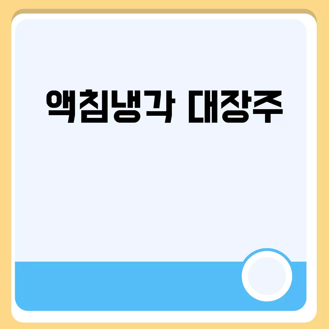 액침냉각 대장주 분석과 투자 전망