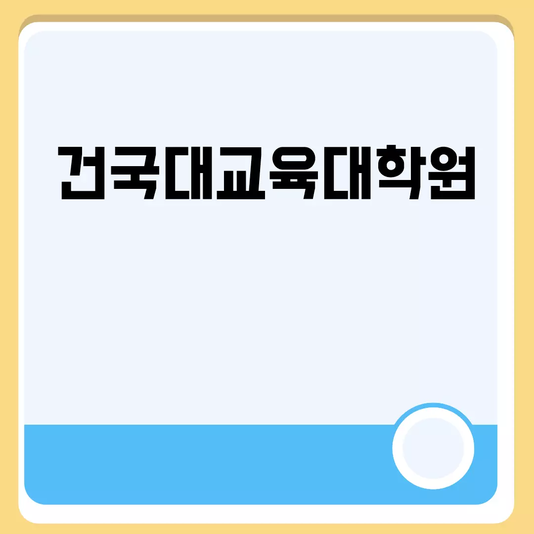 건국대교육대학원 석사과정 정보 안내