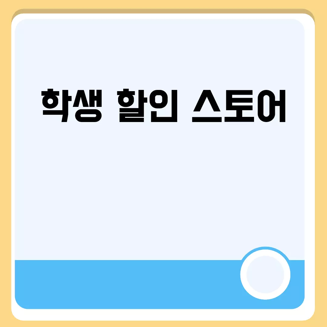 학생 할인 스토어 가이드