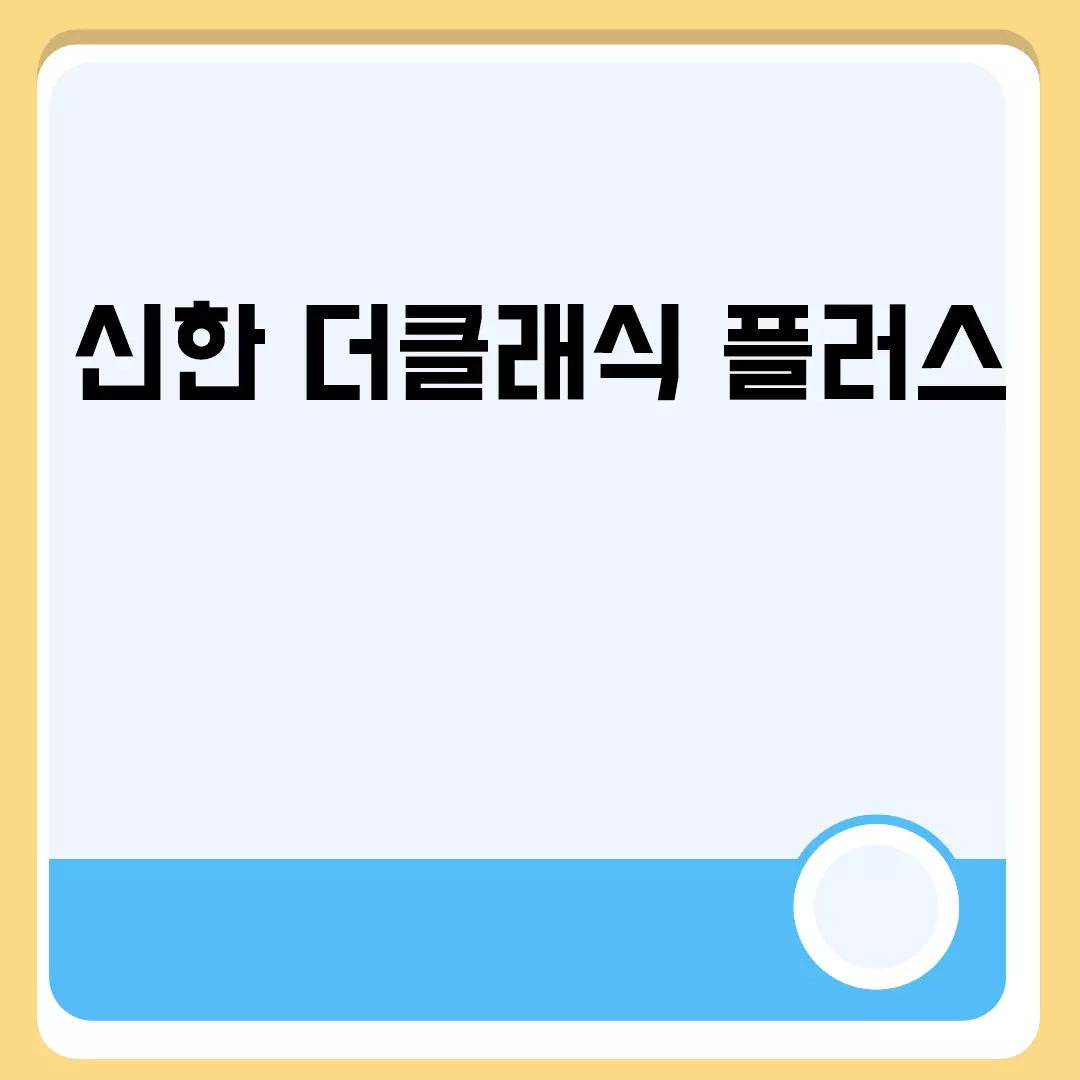 신한 더클래식 플러스 완벽 가이드