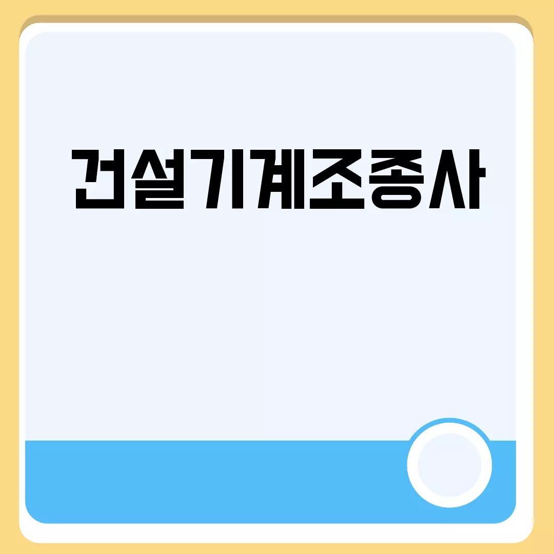 건설기계조종사 자격증으로 안정된 취업 준비하기