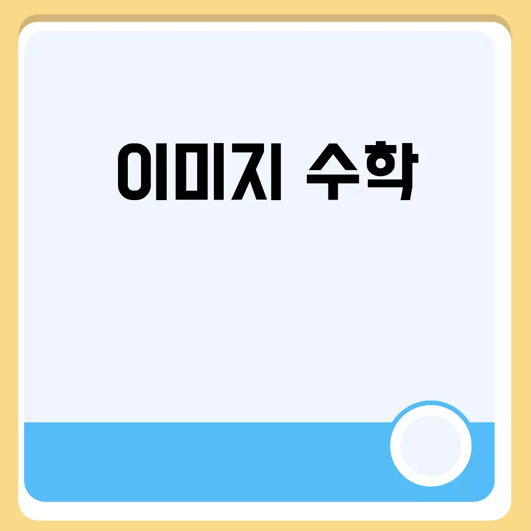 이미지 수학: 시각적 학습의 새로운 길