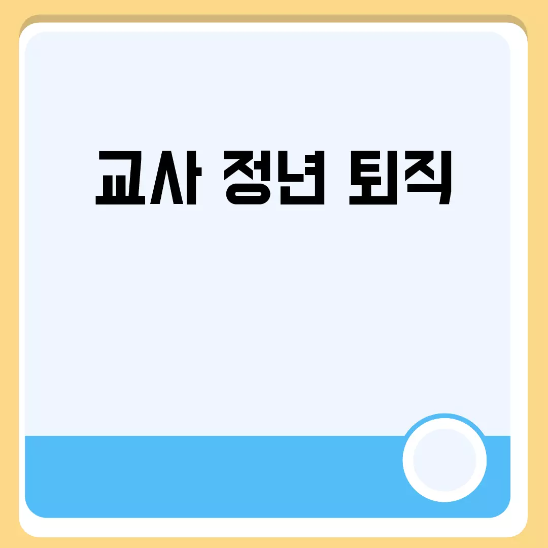 교사 정년 퇴직의 모든 것