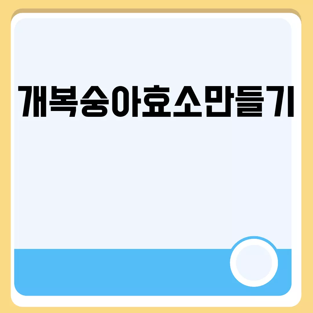 개복숭아효소만들기 간편한 방법